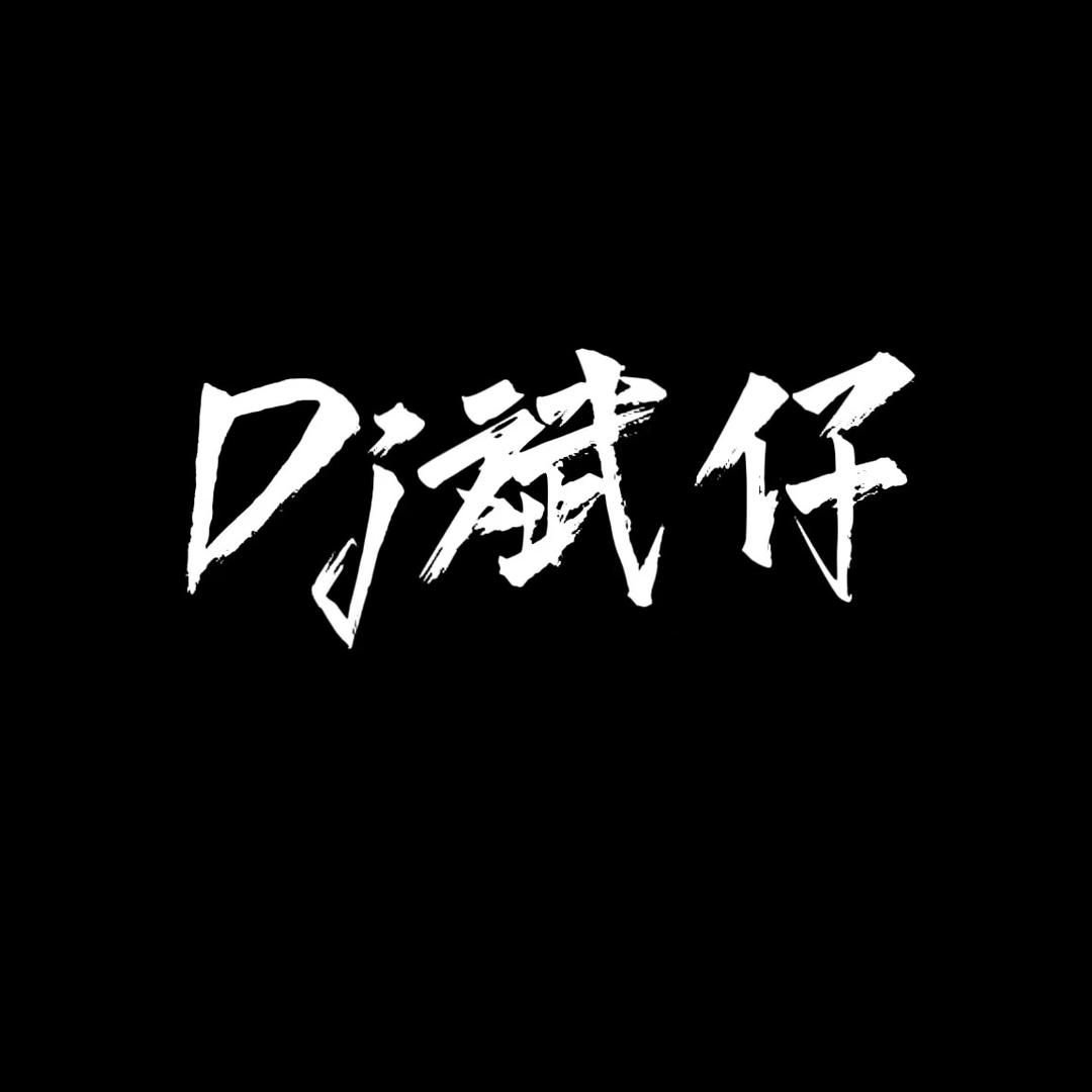 Dj斌仔直播号