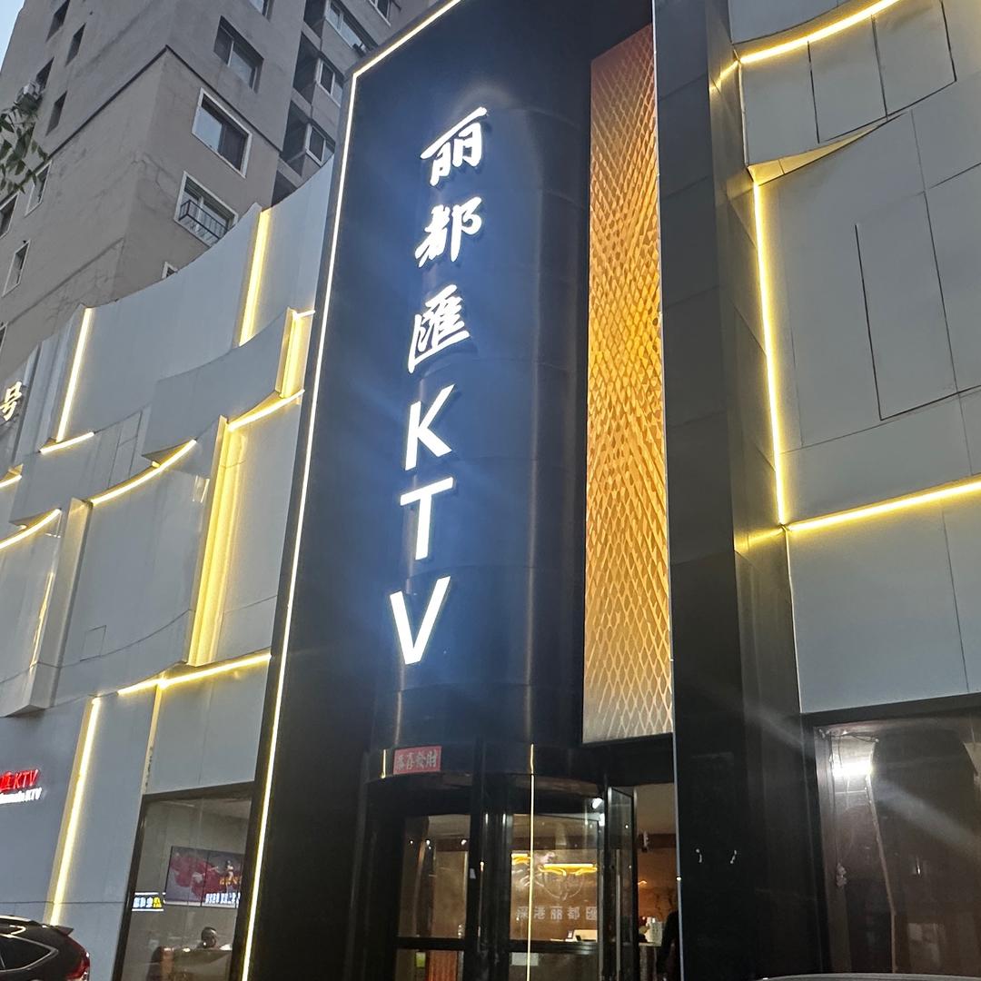 丽都匯