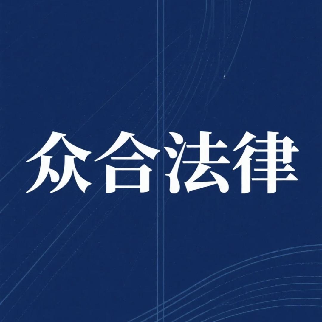 浙江交通/工伤事故咨询-众合法律