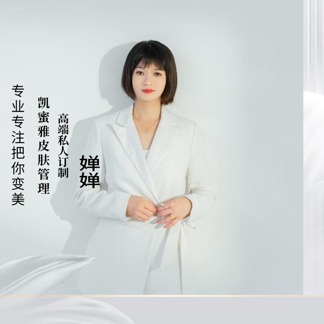 凯蜜雅皮肤管理～婵婵