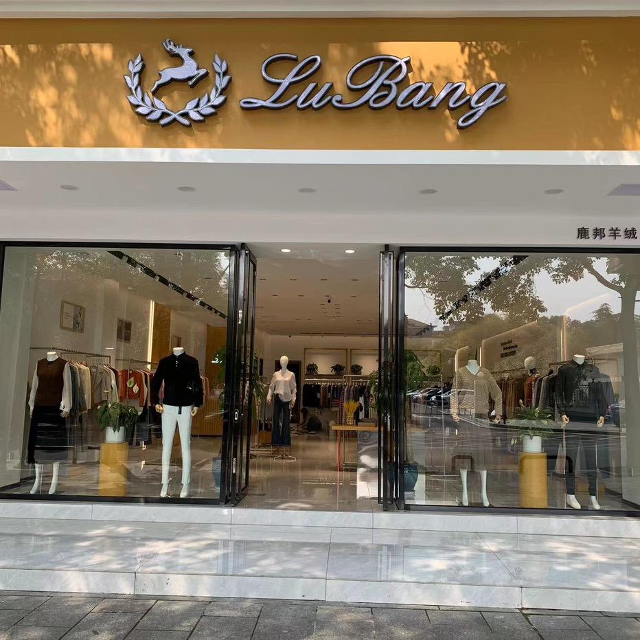 鹿邦羊绒高端定制（衡阳店）