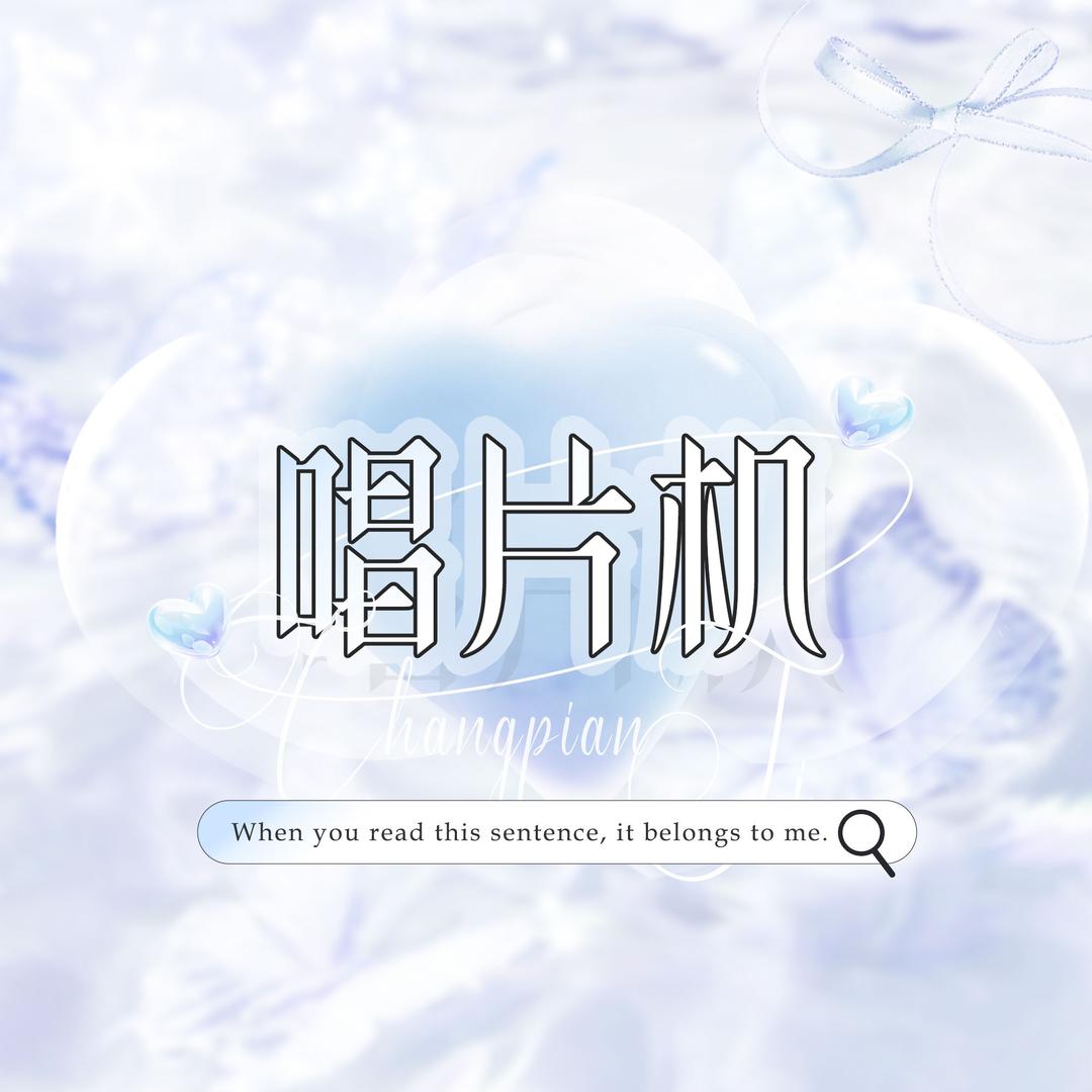 唱片机点唱
