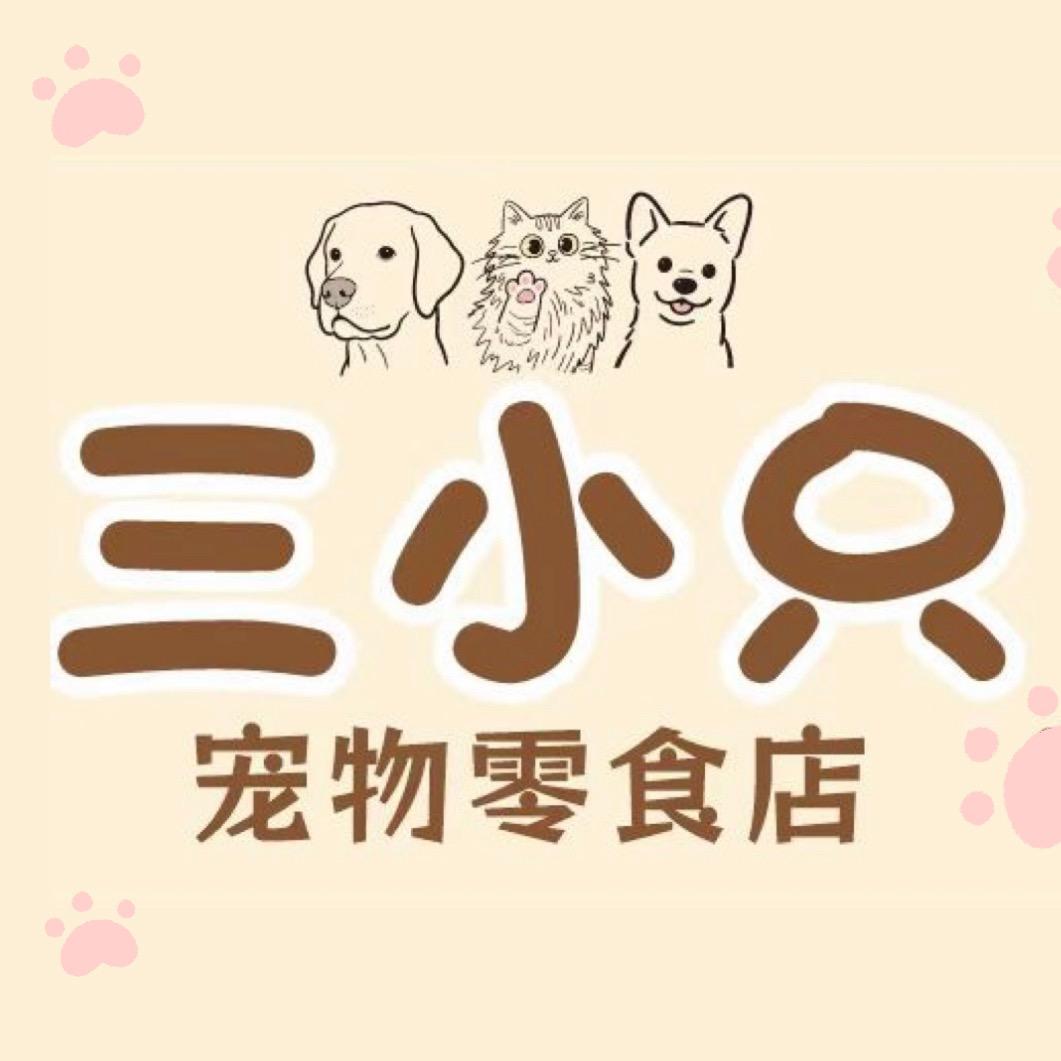 三小只宠物零食自选