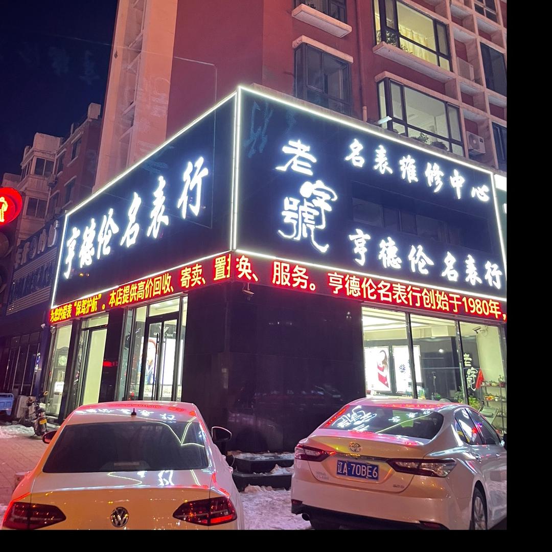 亨德伦名表行「1980」