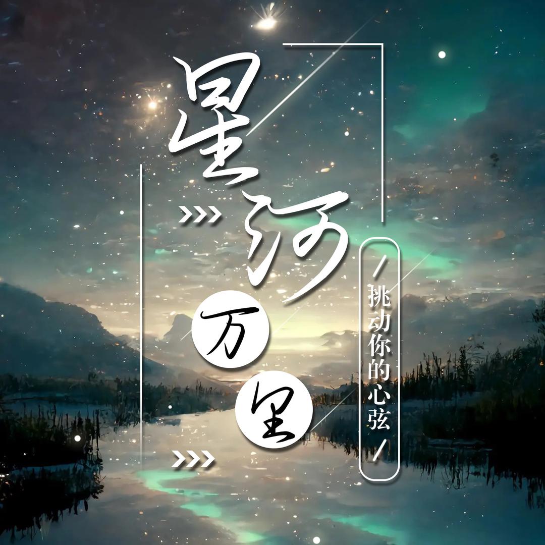 星河万里👑新厅待冠