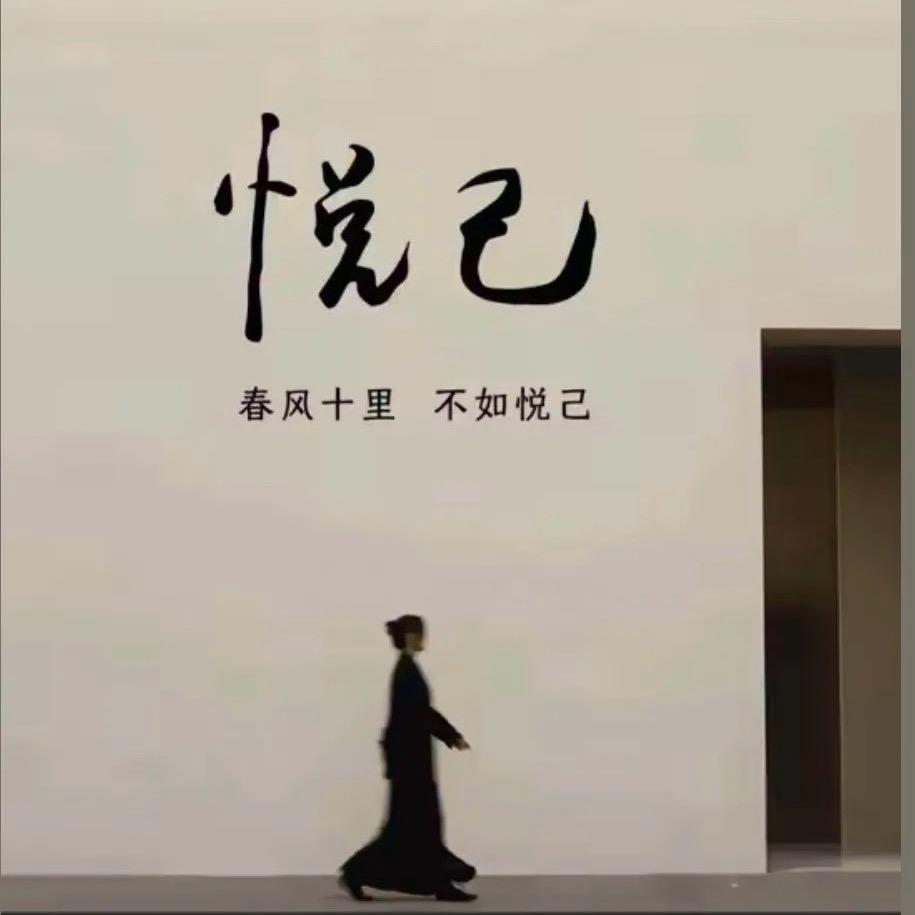 悦己～～