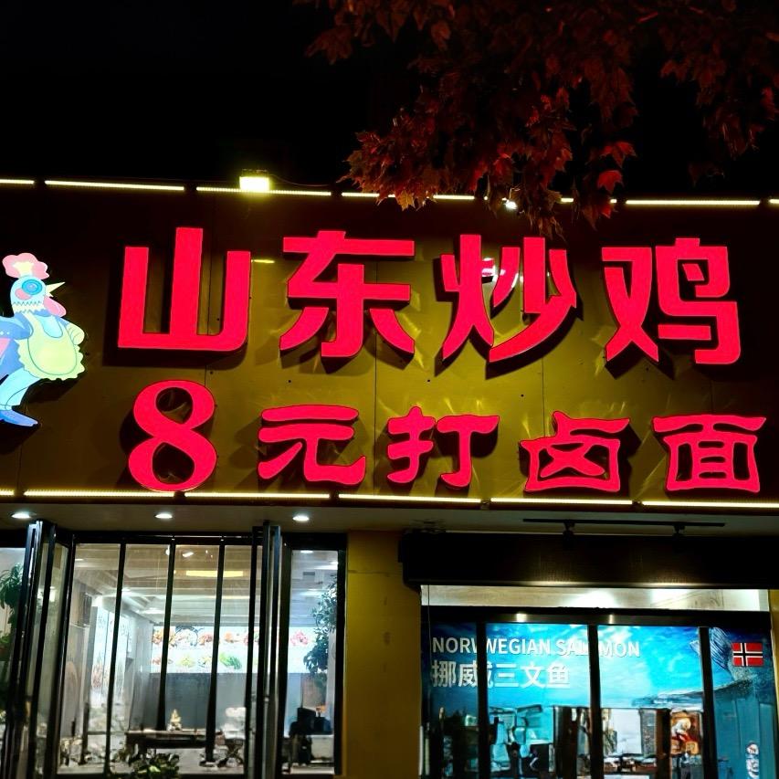鹤壁市华山路山东炒鸡