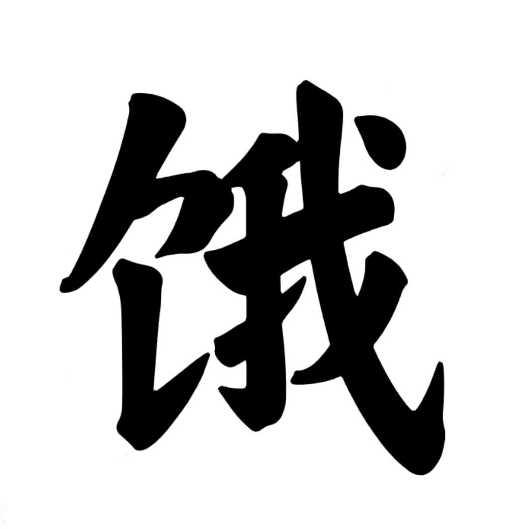 㚹一一