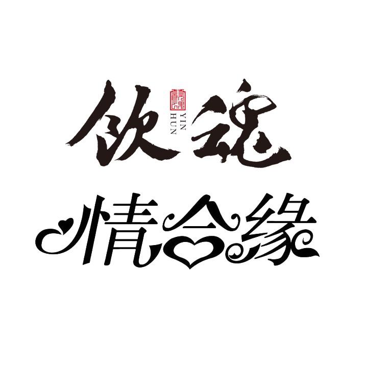 饮魂专营店