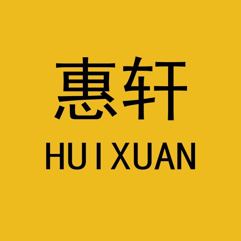 惠轩鞋业