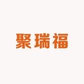 聚瑞福饰品店