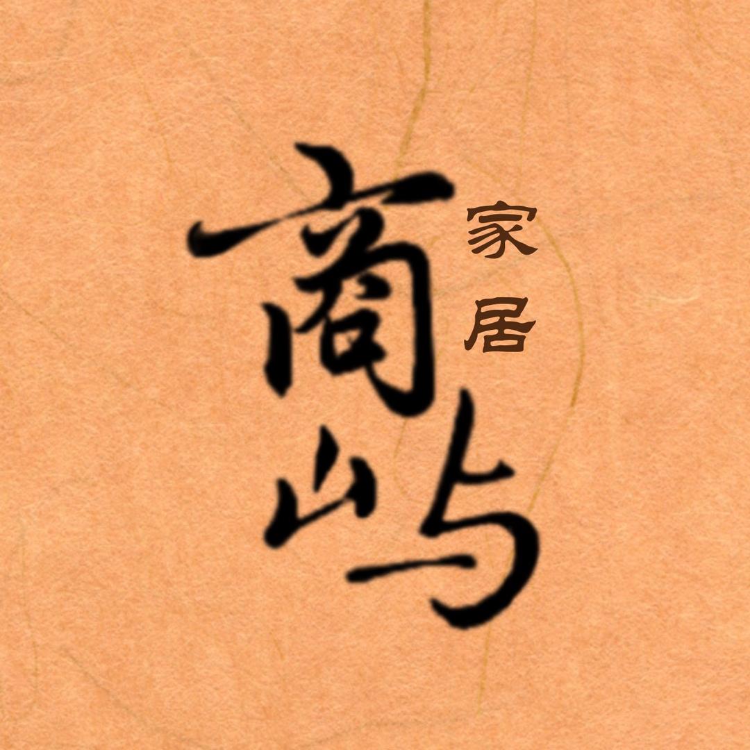 商屿家居