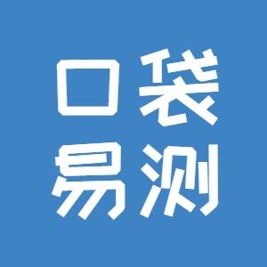 口袋易测 手机扫描答题卡