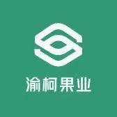 赣州市渝柯果业