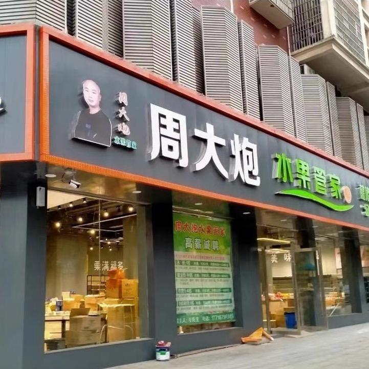 醴陵市周大炮水果直播间