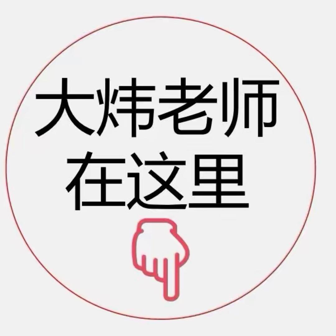 dawei630806 👉大炜