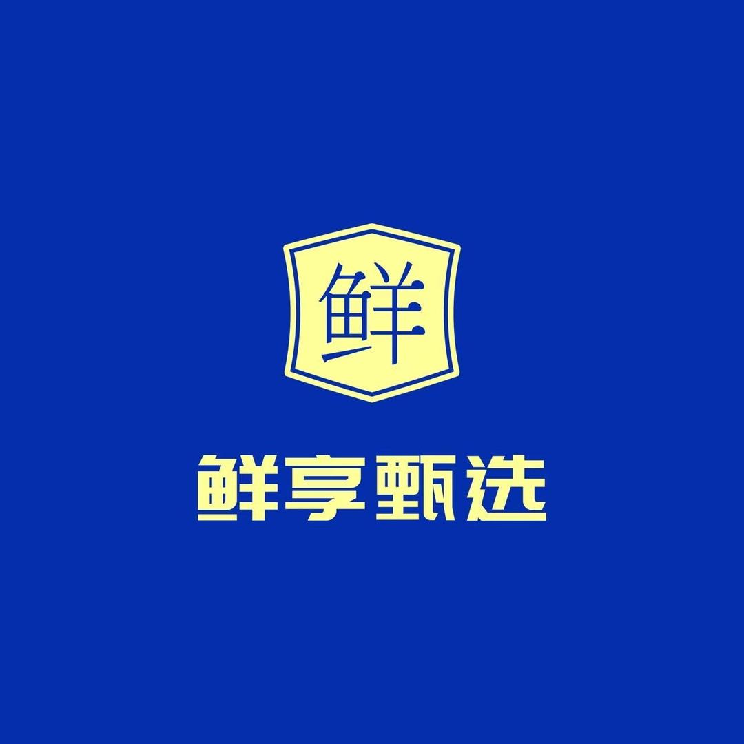 鲜享臻选超市