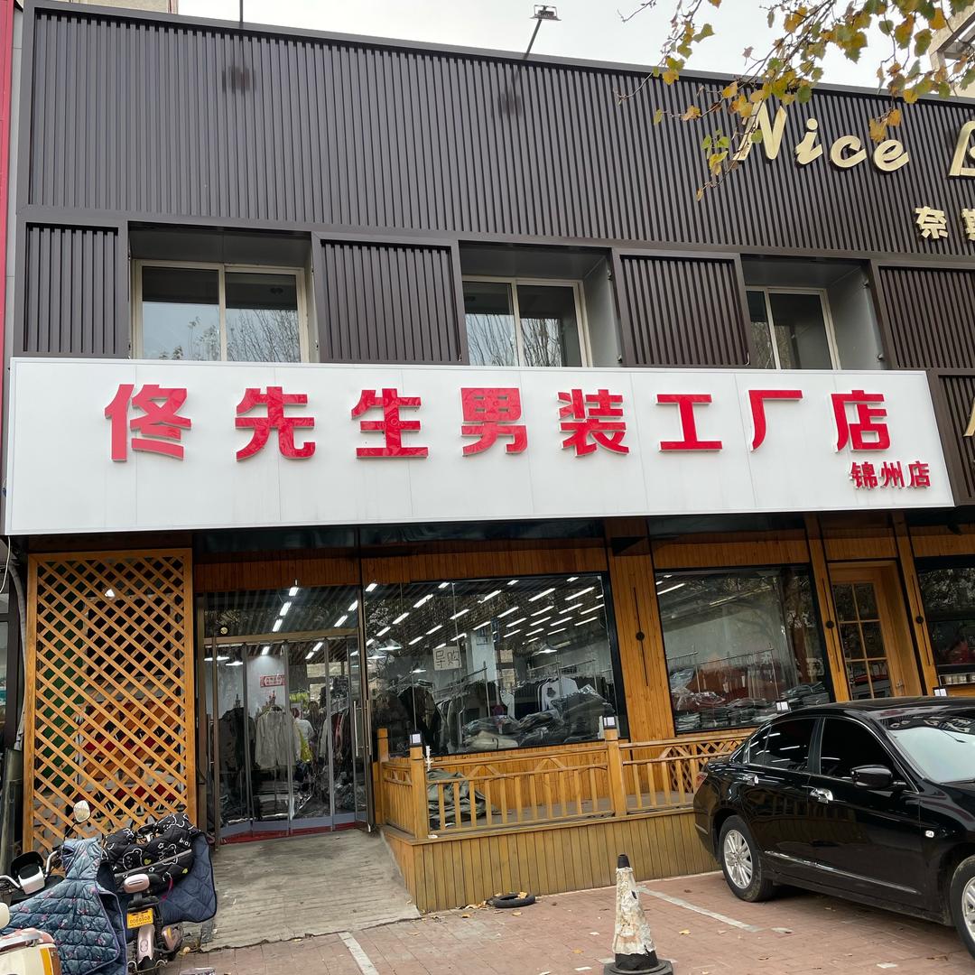 佟先生男装工厂店（锦州店）