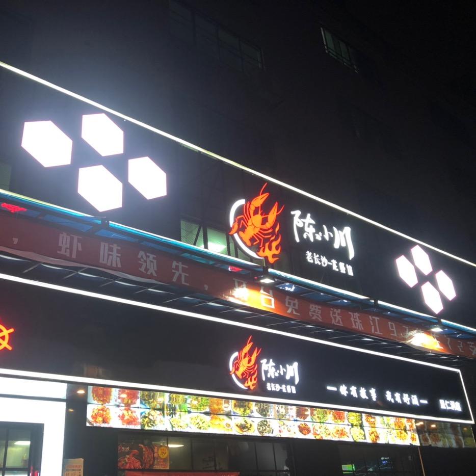 陈小川餐饮连锁-洛溪店