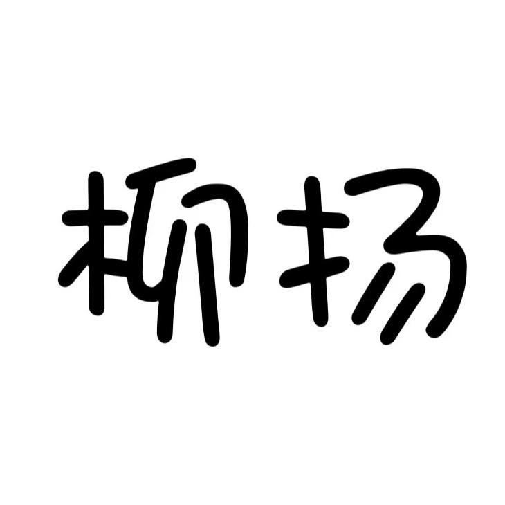 柳杨美妆