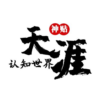 天涯神贴完整版—主页有