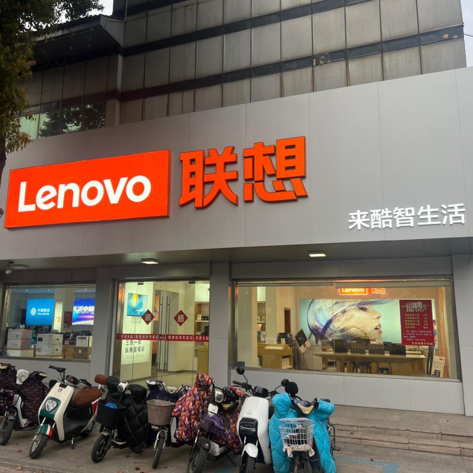 高邮联想智生活