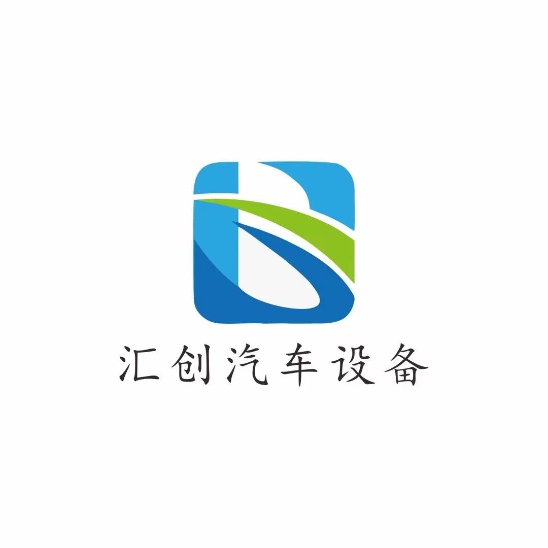 汇创汽车设备