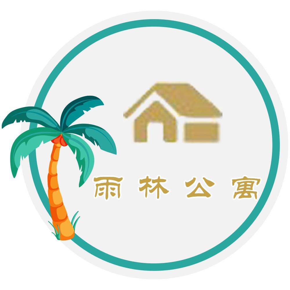 三亚黄流雨林公寓-海琳