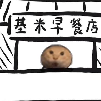 哈几米