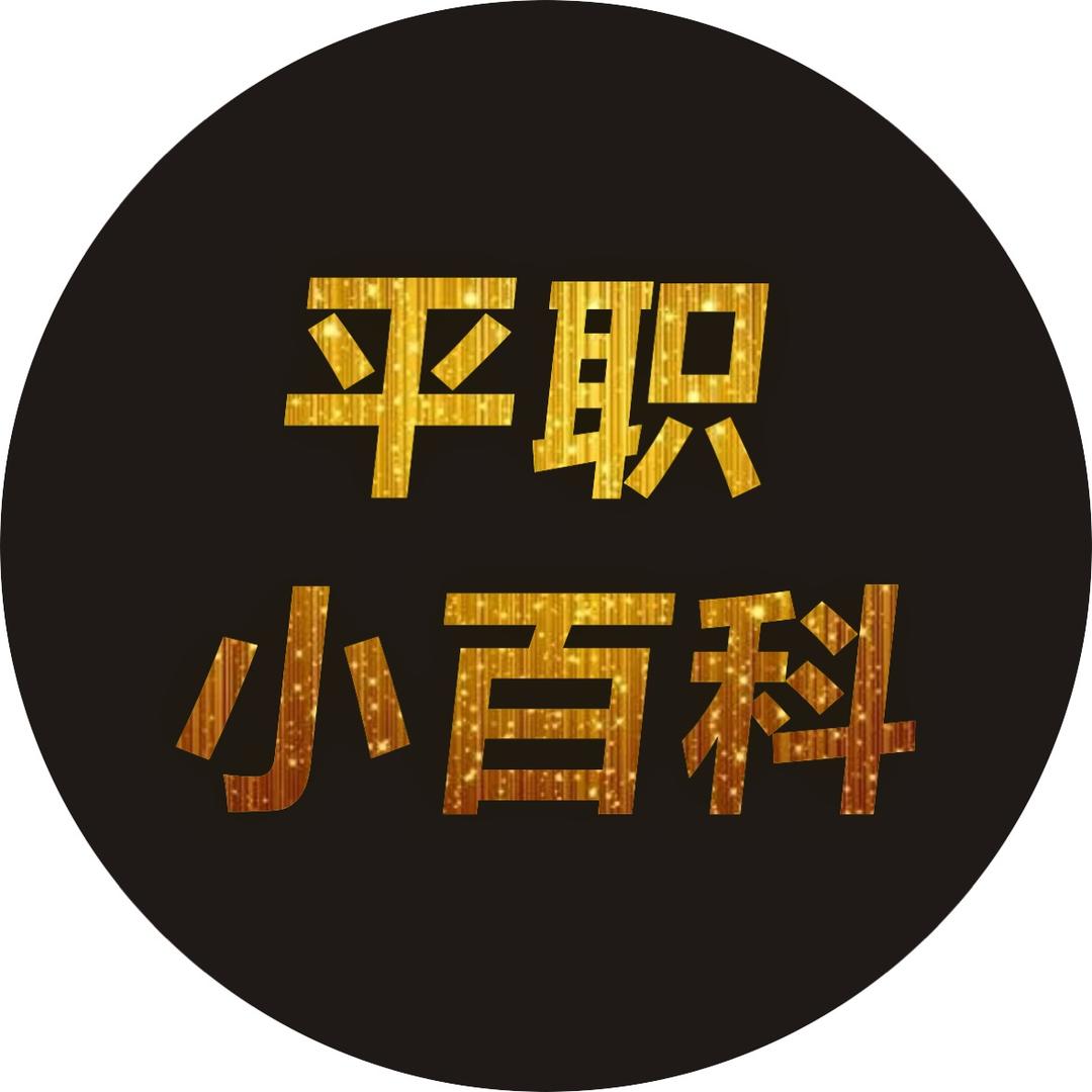 平职小百科