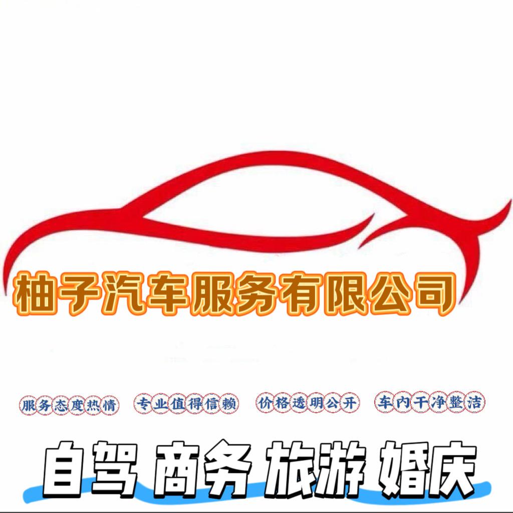 昆明柚子租车🚗