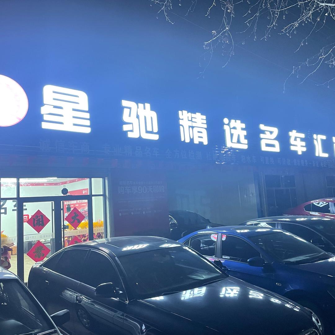 安丘星驰二手车