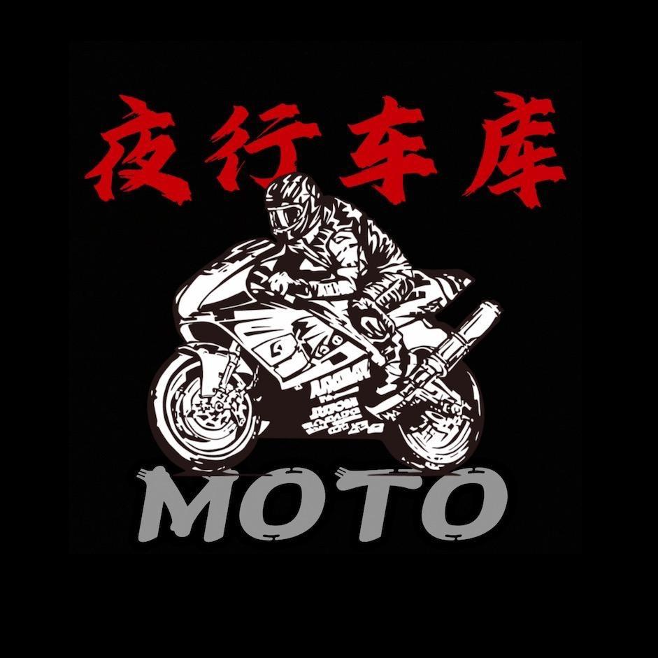 夜行车库（收售大排量机车）
