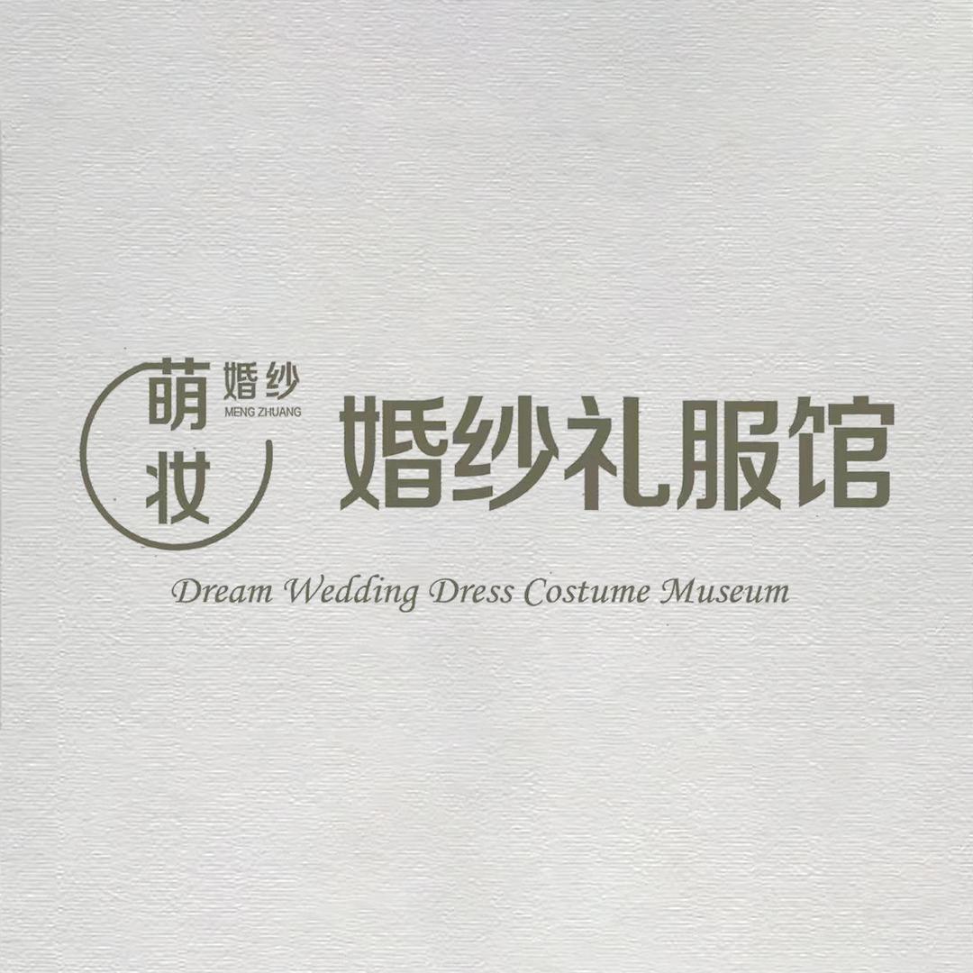 礼县萌妆.礼服馆（招学员）