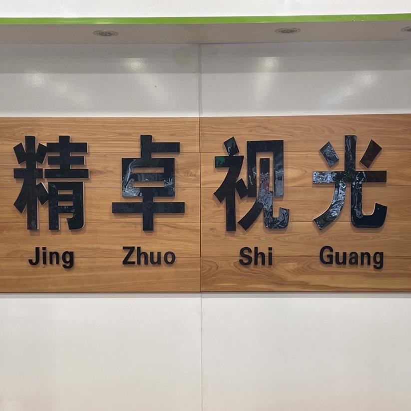 精卓眼镜视光中心