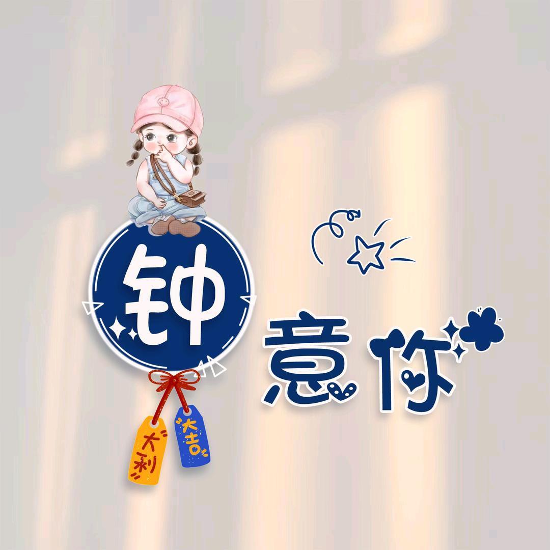 花🌸姐吖
