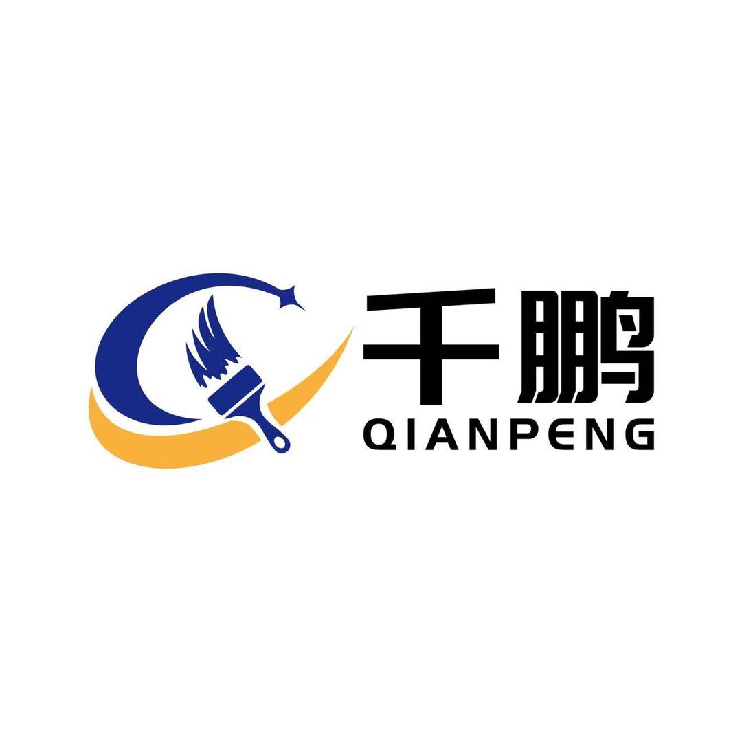 千鹏制刷