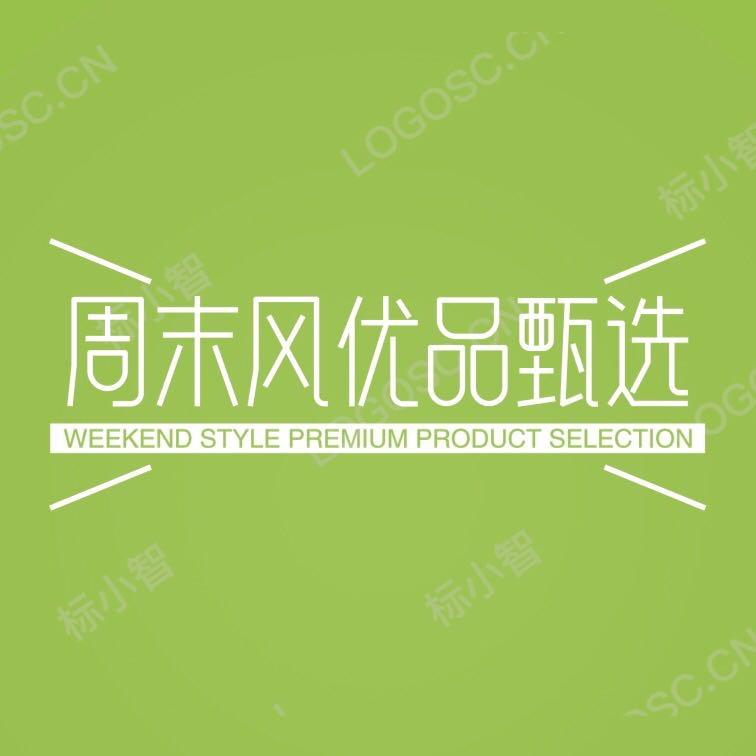 周末风优品小铺