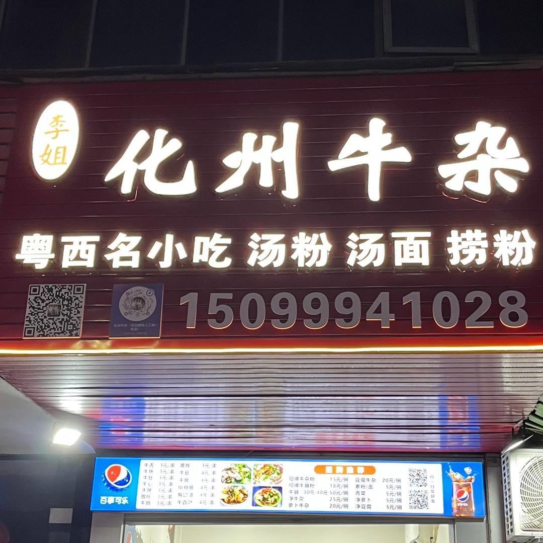 化州牛杂（深圳横岗松柏路220号）