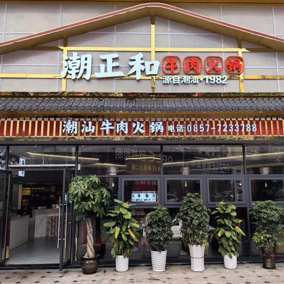 金沙县潮正和牛肉火锅店