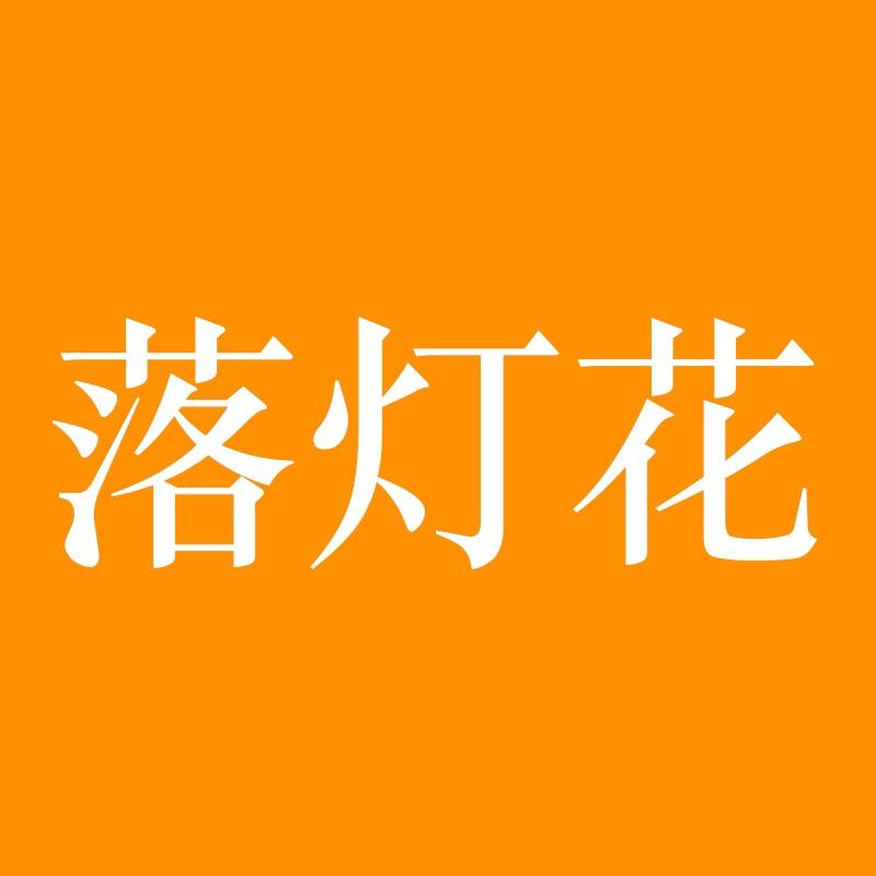 落灯花中山市鹰铭灯饰有限公司灯具专卖店