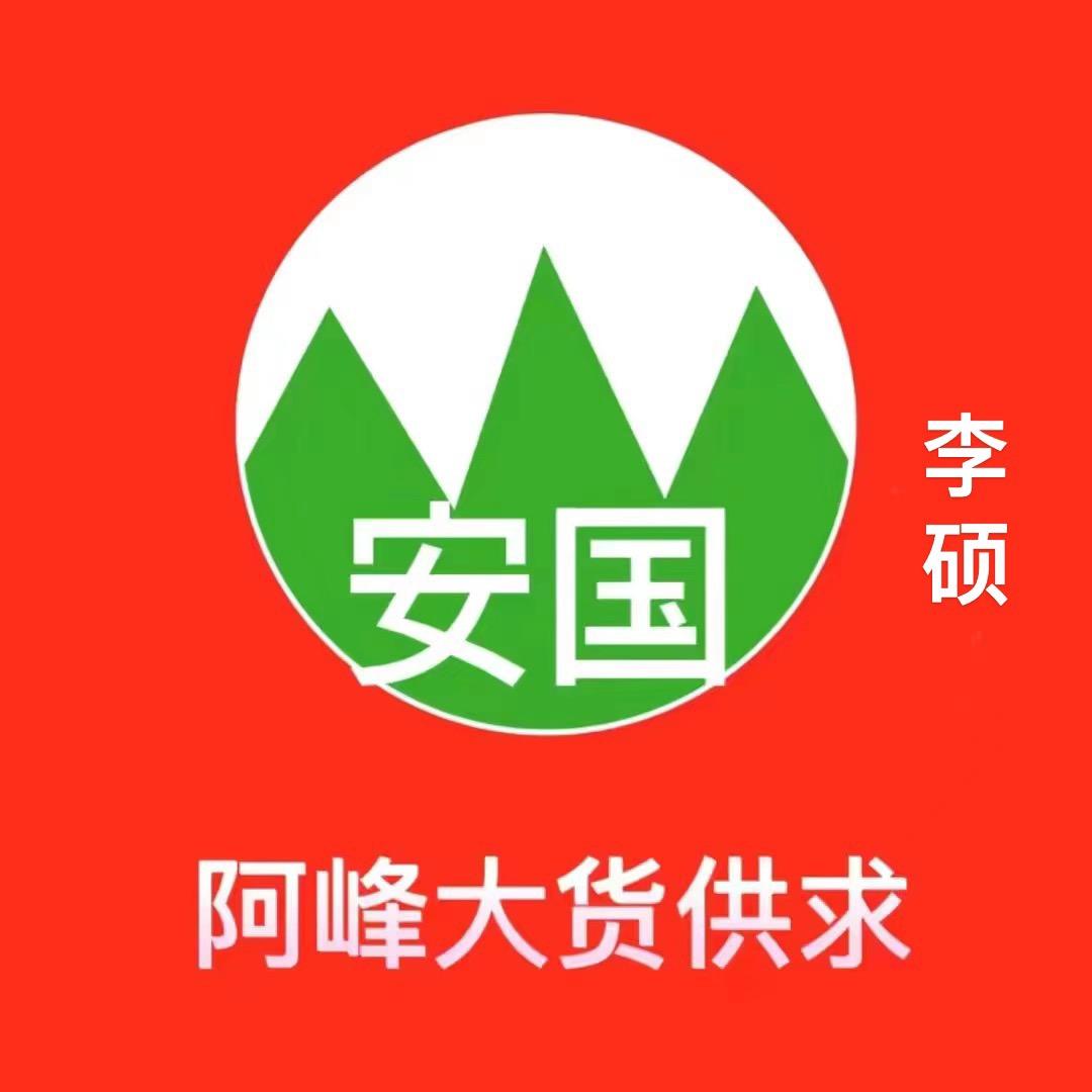 李硕一阿峰大货供求信息咨询
