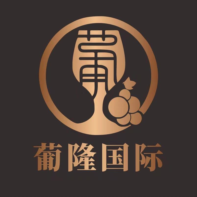 葡隆国际酒类专营店授权号