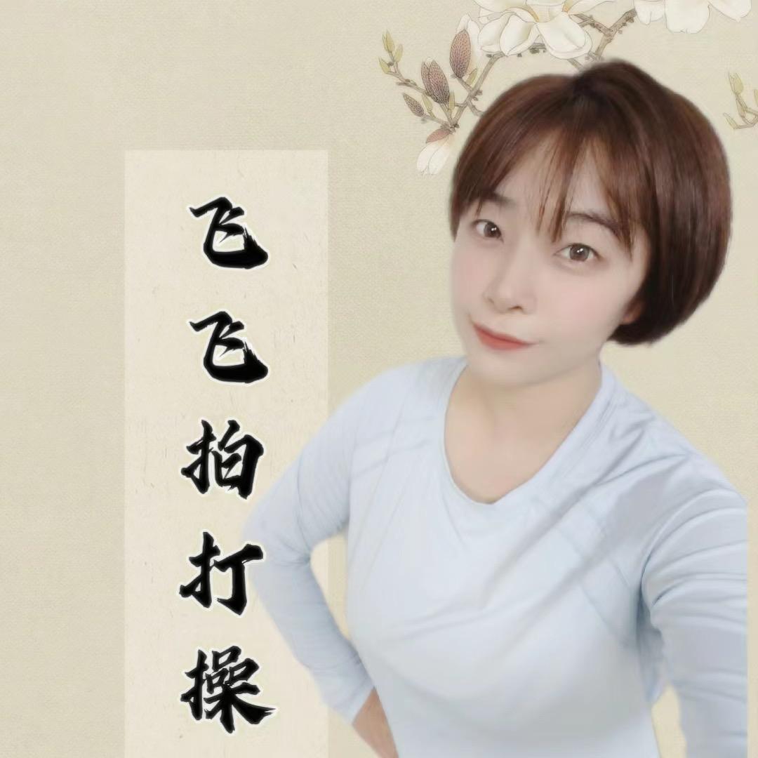 飞飞拍打操