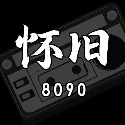 80.90那些回忆