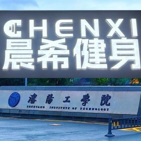 沈阳工学院中苑晨希健身（校内）