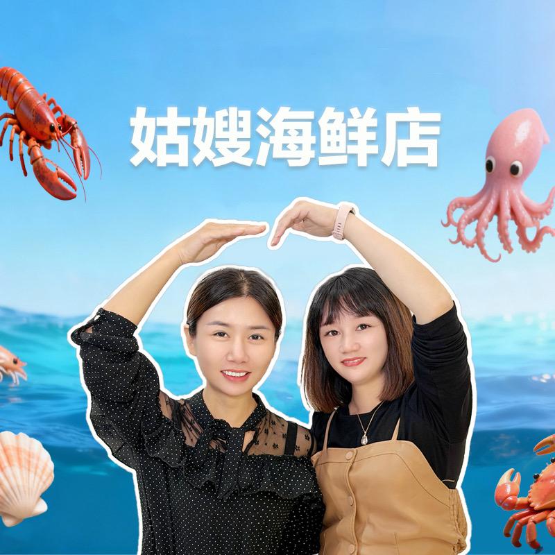 姑嫂海鲜店
