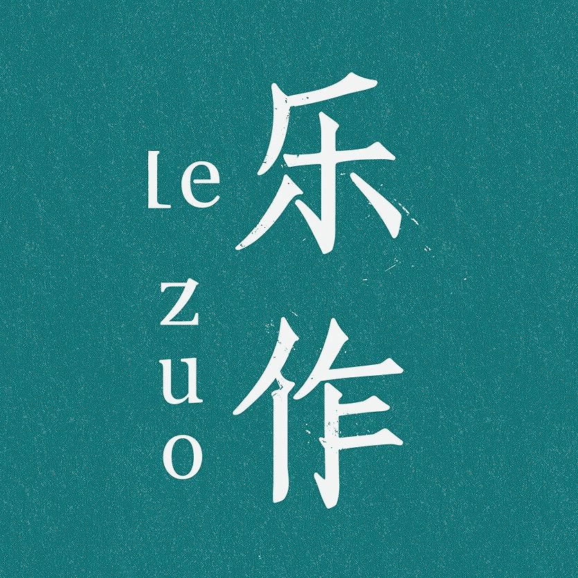 乐作lezuo食品旗舰店