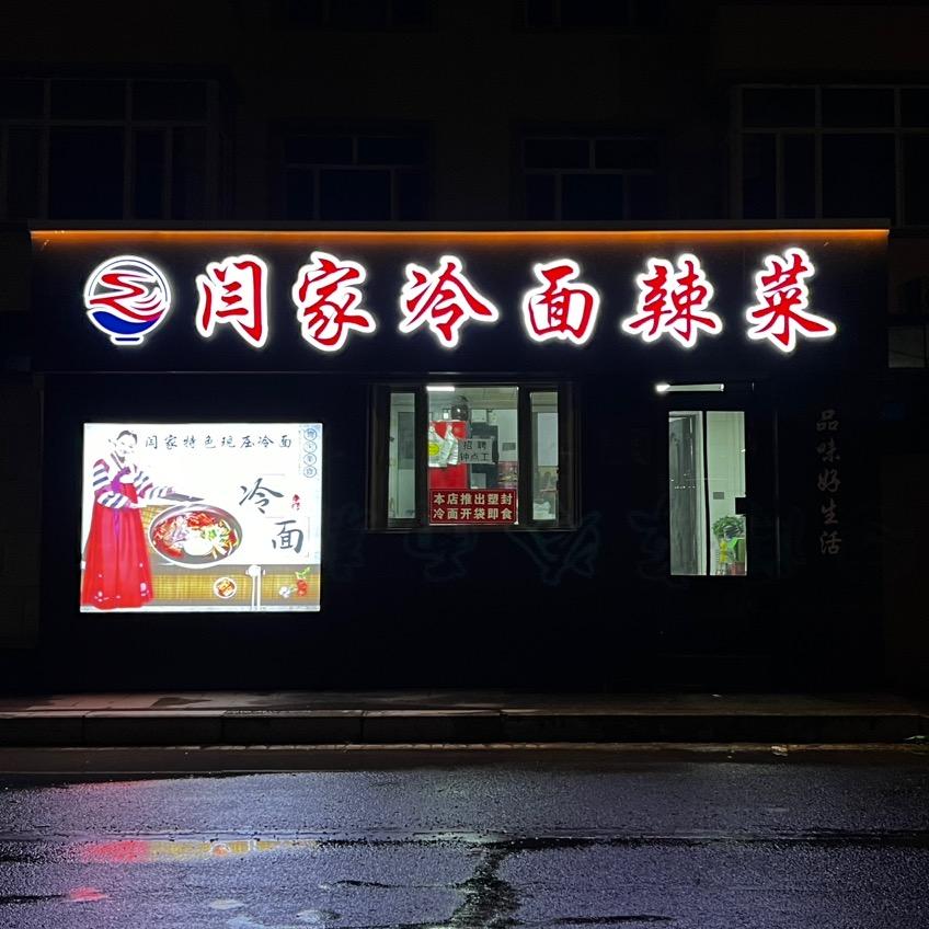 青冈县闫家冷面辣菜