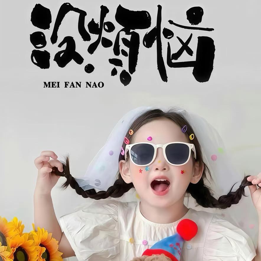 凌晨4点睡～